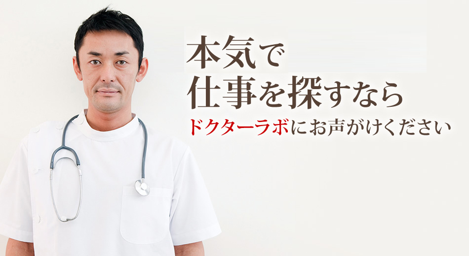 関西圏で本気で仕事を探すなら、ドクターラボにお声がけください。